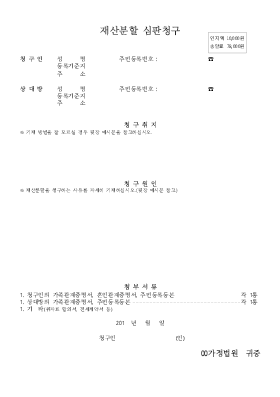 재산분할 심판청구서 재산분할 심판청구서